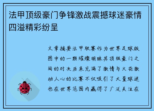 法甲顶级豪门争锋激战震撼球迷豪情四溢精彩纷呈