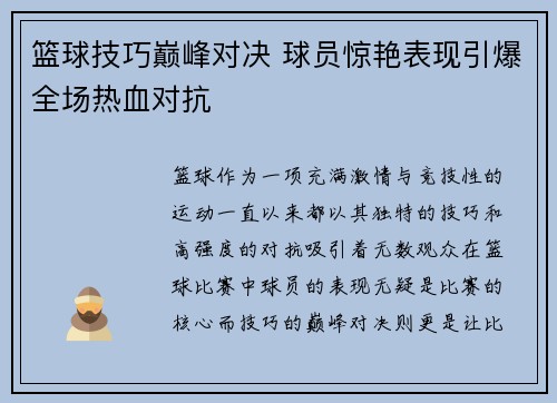 篮球技巧巅峰对决 球员惊艳表现引爆全场热血对抗