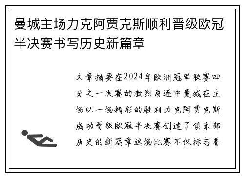 曼城主场力克阿贾克斯顺利晋级欧冠半决赛书写历史新篇章