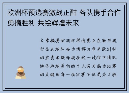 欧洲杯预选赛激战正酣 各队携手合作勇摘胜利 共绘辉煌未来