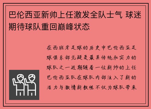 巴伦西亚新帅上任激发全队士气 球迷期待球队重回巅峰状态