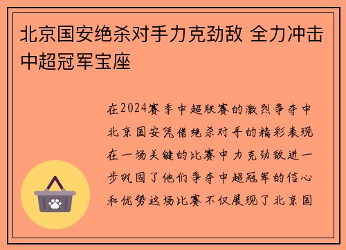 北京国安绝杀对手力克劲敌 全力冲击中超冠军宝座