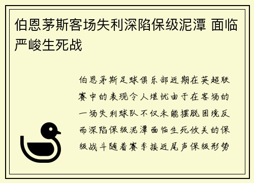 伯恩茅斯客场失利深陷保级泥潭 面临严峻生死战