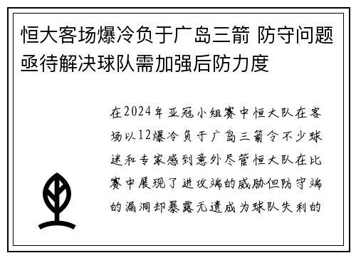 恒大客场爆冷负于广岛三箭 防守问题亟待解决球队需加强后防力度