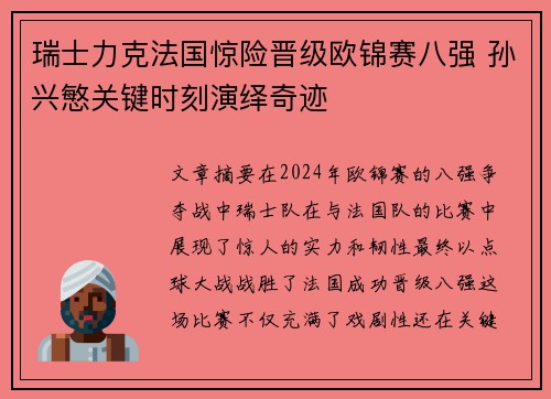 瑞士力克法国惊险晋级欧锦赛八强 孙兴慜关键时刻演绎奇迹