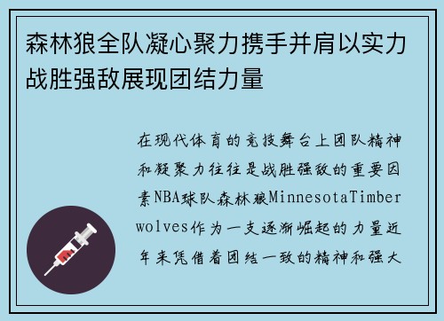 森林狼全队凝心聚力携手并肩以实力战胜强敌展现团结力量