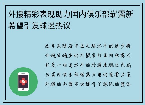 外援精彩表现助力国内俱乐部崭露新希望引发球迷热议