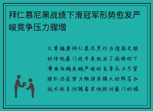 拜仁慕尼黑战绩下滑冠军形势愈发严峻竞争压力骤增