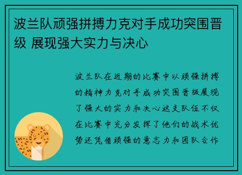 波兰队顽强拼搏力克对手成功突围晋级 展现强大实力与决心