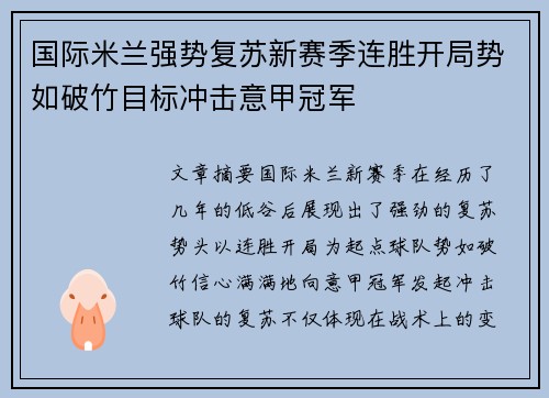 国际米兰强势复苏新赛季连胜开局势如破竹目标冲击意甲冠军