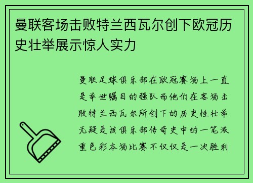 曼联客场击败特兰西瓦尔创下欧冠历史壮举展示惊人实力