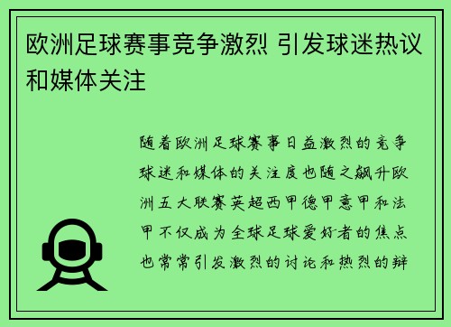 欧洲足球赛事竞争激烈 引发球迷热议和媒体关注