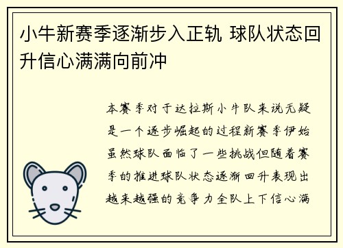 小牛新赛季逐渐步入正轨 球队状态回升信心满满向前冲