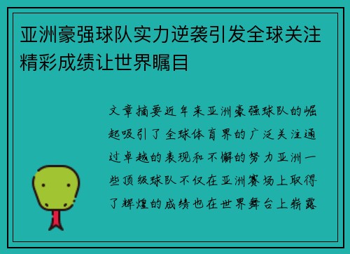 亚洲豪强球队实力逆袭引发全球关注精彩成绩让世界瞩目