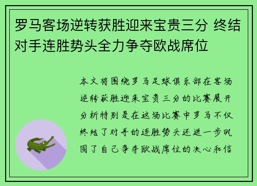 罗马客场逆转获胜迎来宝贵三分 终结对手连胜势头全力争夺欧战席位