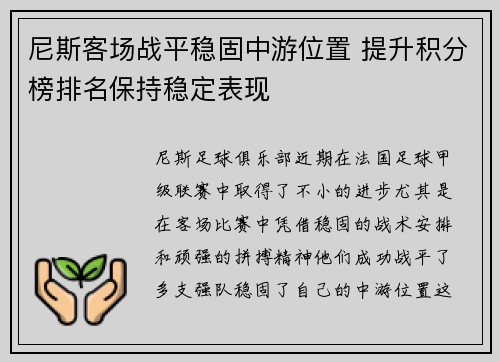 尼斯客场战平稳固中游位置 提升积分榜排名保持稳定表现