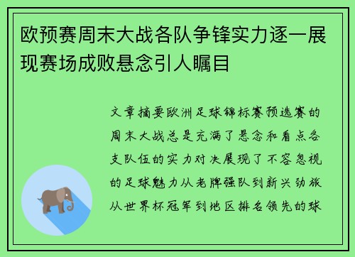 欧预赛周末大战各队争锋实力逐一展现赛场成败悬念引人瞩目