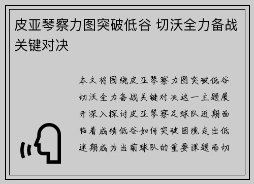 皮亚琴察力图突破低谷 切沃全力备战关键对决