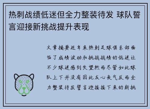 热刺战绩低迷但全力整装待发 球队誓言迎接新挑战提升表现