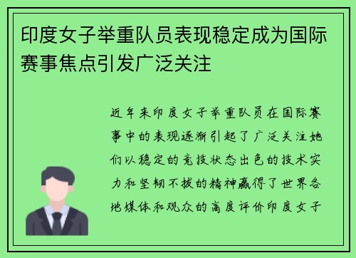 印度女子举重队员表现稳定成为国际赛事焦点引发广泛关注