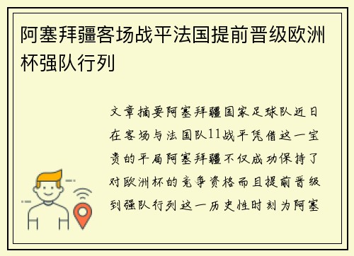 阿塞拜疆客场战平法国提前晋级欧洲杯强队行列