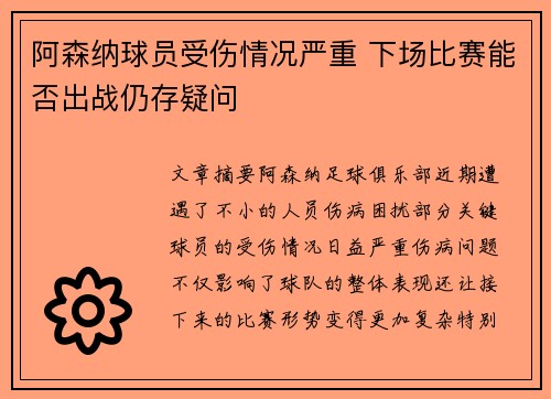 阿森纳球员受伤情况严重 下场比赛能否出战仍存疑问