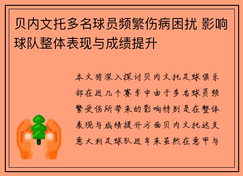 贝内文托多名球员频繁伤病困扰 影响球队整体表现与成绩提升