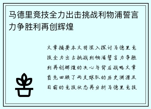 马德里竞技全力出击挑战利物浦誓言力争胜利再创辉煌