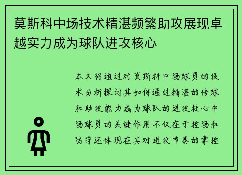 莫斯科中场技术精湛频繁助攻展现卓越实力成为球队进攻核心