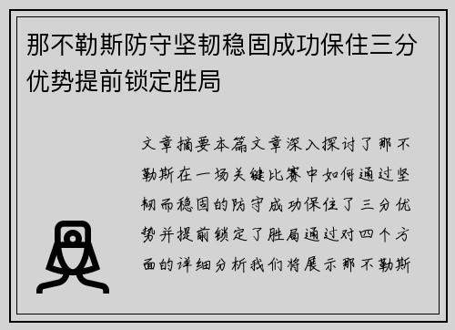 那不勒斯防守坚韧稳固成功保住三分优势提前锁定胜局