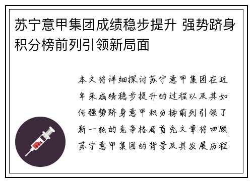 苏宁意甲集团成绩稳步提升 强势跻身积分榜前列引领新局面