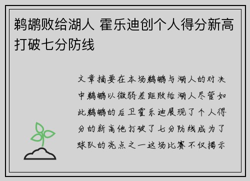 鹈鹕败给湖人 霍乐迪创个人得分新高打破七分防线