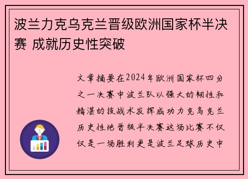 波兰力克乌克兰晋级欧洲国家杯半决赛 成就历史性突破