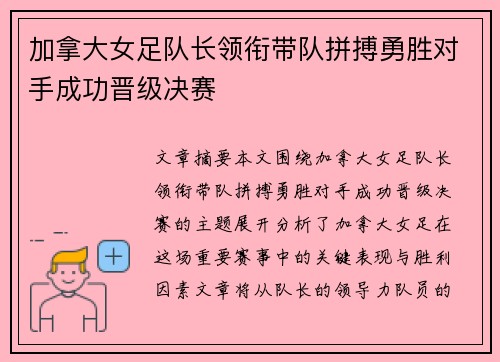 加拿大女足队长领衔带队拼搏勇胜对手成功晋级决赛