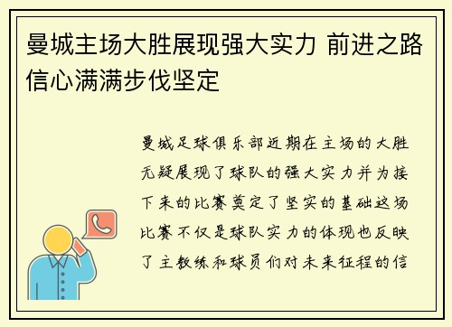 曼城主场大胜展现强大实力 前进之路信心满满步伐坚定