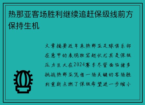 热那亚客场胜利继续追赶保级线前方保持生机