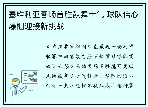 塞维利亚客场首胜鼓舞士气 球队信心爆棚迎接新挑战