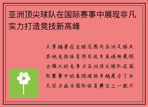 亚洲顶尖球队在国际赛事中展现非凡实力打造竞技新高峰