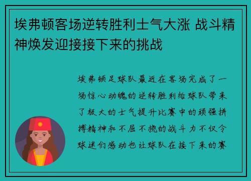 埃弗顿客场逆转胜利士气大涨 战斗精神焕发迎接接下来的挑战