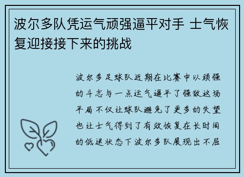 波尔多队凭运气顽强逼平对手 士气恢复迎接接下来的挑战