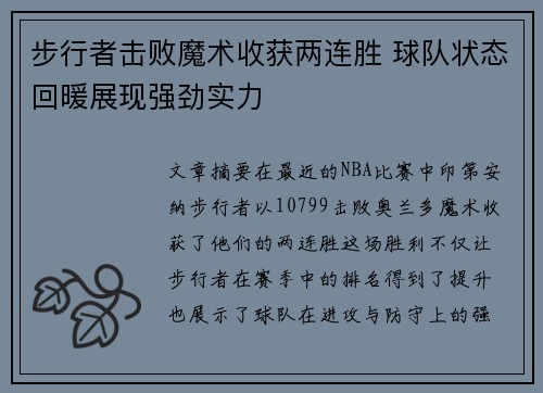 步行者击败魔术收获两连胜 球队状态回暖展现强劲实力