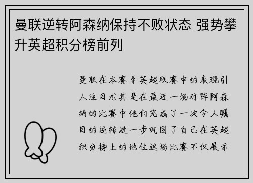 曼联逆转阿森纳保持不败状态 强势攀升英超积分榜前列