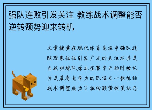 强队连败引发关注 教练战术调整能否逆转颓势迎来转机