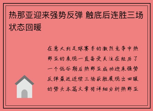 热那亚迎来强势反弹 触底后连胜三场状态回暖