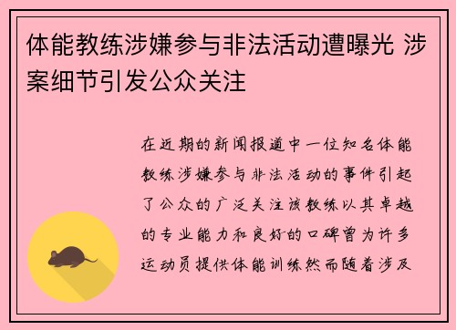 体能教练涉嫌参与非法活动遭曝光 涉案细节引发公众关注