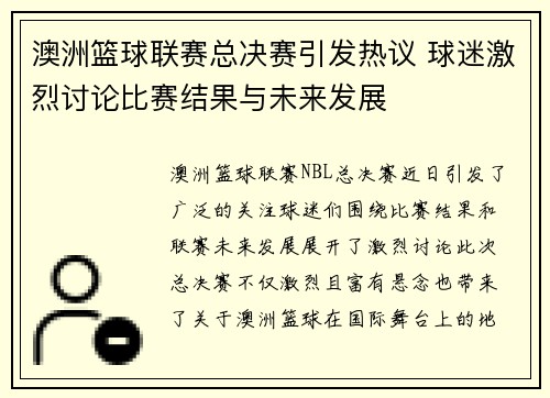 澳洲篮球联赛总决赛引发热议 球迷激烈讨论比赛结果与未来发展