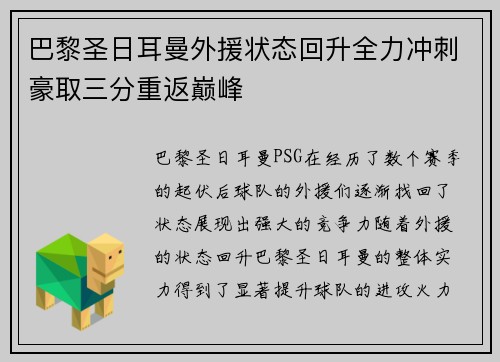 巴黎圣日耳曼外援状态回升全力冲刺豪取三分重返巅峰