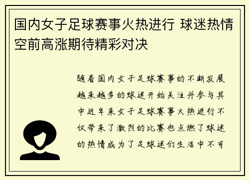 国内女子足球赛事火热进行 球迷热情空前高涨期待精彩对决