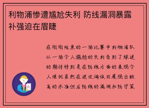 利物浦惨遭尴尬失利 防线漏洞暴露 补强迫在眉睫