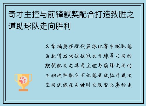 奇才主控与前锋默契配合打造致胜之道助球队走向胜利